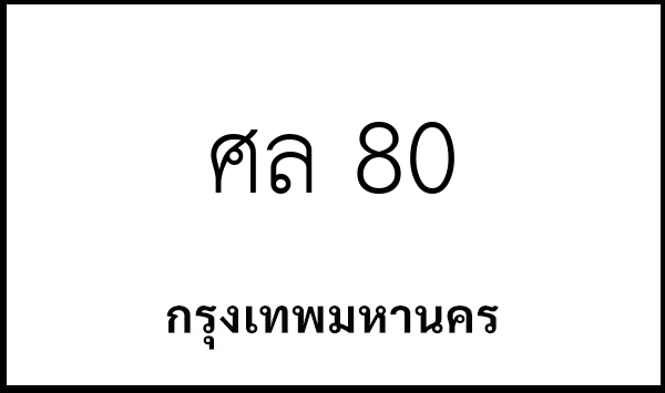ศล 80